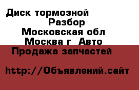 Диск тормозной Audi A6 C5 avant Разбор 4.2 - Московская обл., Москва г. Авто » Продажа запчастей   